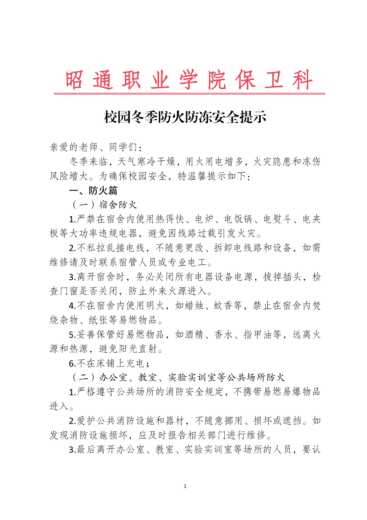 沐鸣3冬季防火防凍安全提示